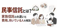 民事信託とは？家族信託との違いと費用、向いている人を解説