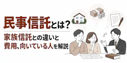 民事信託とは？家族信託との違いと費用、向いている人を解説