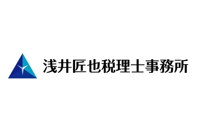 浅井匠也税理士公認会計士事務所