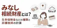 みなし相続財産とは？生命保険金などの種類と非課税枠の計算