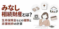 みなし相続財産とは？生命保険金などの種類と非課税枠の計算