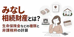 みなし相続財産とは？生命保険金などの種類と非課税枠の計算