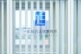 弁護士法人一新総合法律事務所高崎事務所