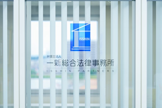 弁護士法人一新総合法律事務所高崎事務所