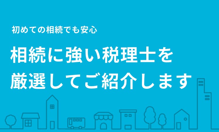 相続に強い税理士を厳選してご紹介します