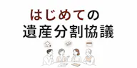はじめての遺産分割協議　知っておきたい基本をやさしく解説