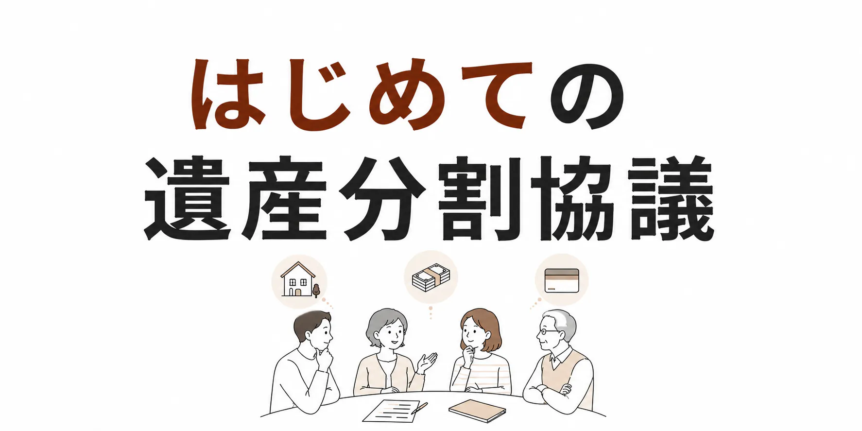 はじめての遺産分割協議 知っておきたい基本をやさしく解説