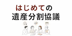 はじめての遺産分割協議 知っておきたい基本をやさしく解説