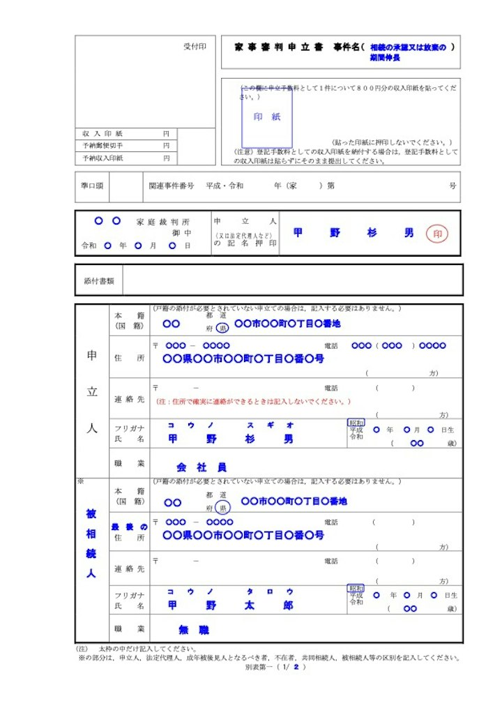 相続放棄の期間伸長の申立書の記入例1枚目