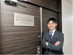 西山・下出法律事務所