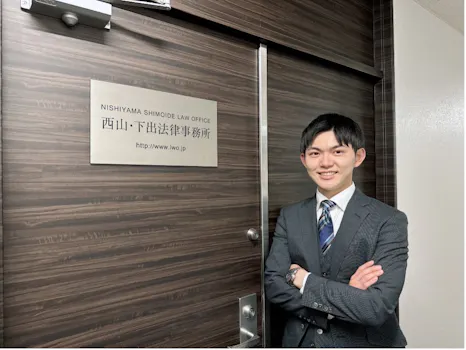 西山・下出法律事務所