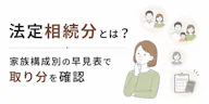 法定相続分とは？家族構成別の早見表で取り分を確認