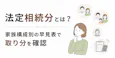 法定相続分とは?家族構成別の早見表で取り分を確認