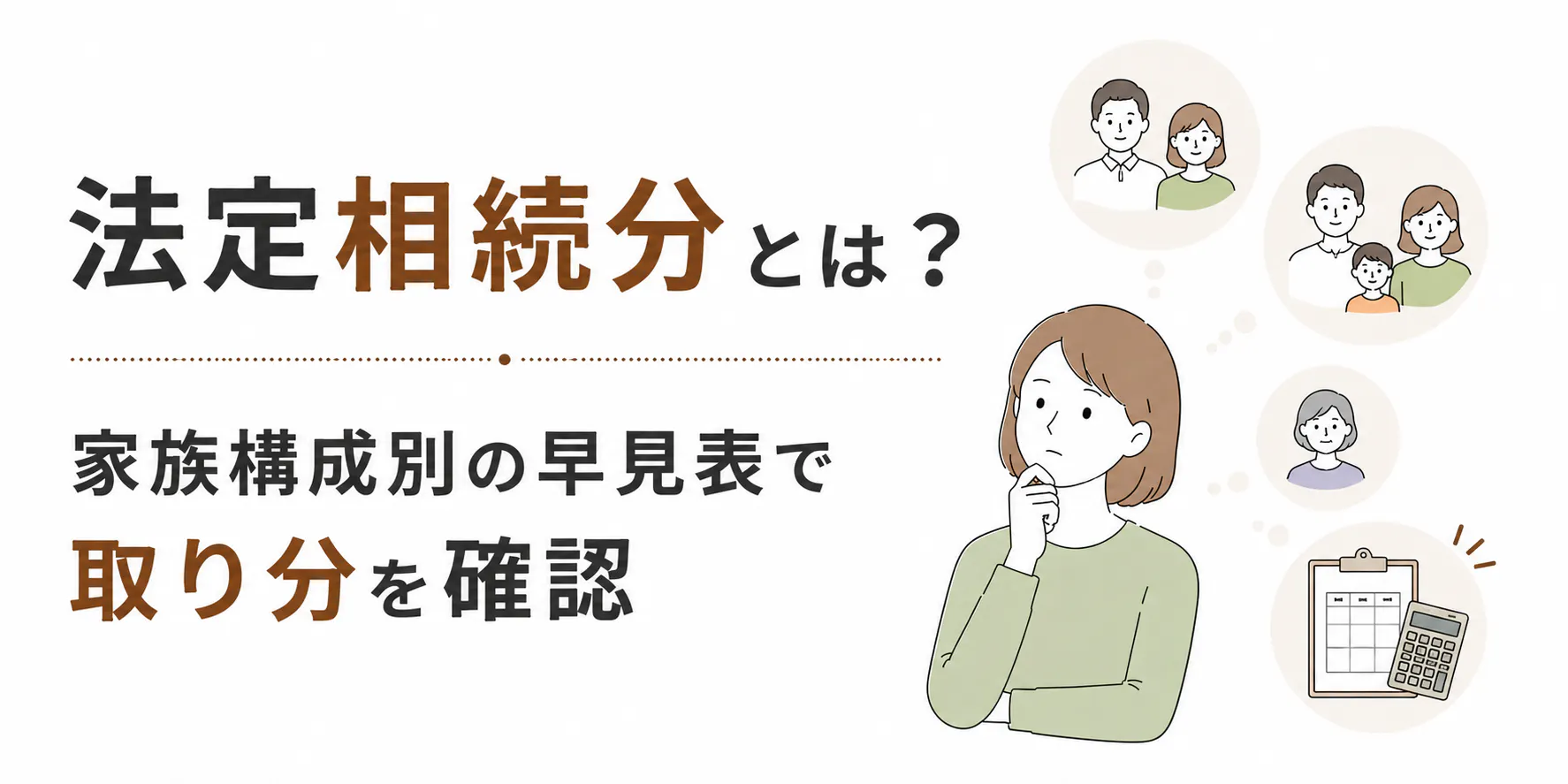 法定相続分とは?家族構成別の早見表で取り分を確認