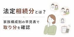 法定相続分とは?家族構成別の早見表で取り分を確認