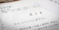 遺言書（自筆証書遺言）の保管制度とは？メリットや手続きの流れ、注意点を解説