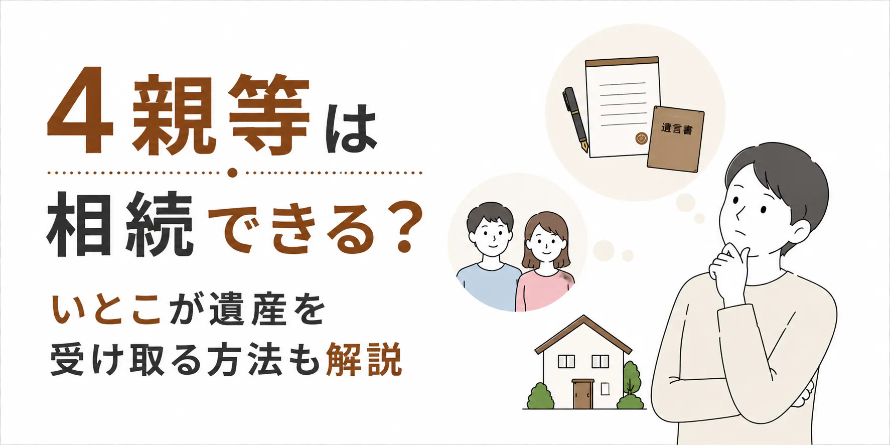 4親等は相続できる？いとこが遺産を受け取る方法も解説