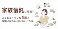 家族信託は危険？よくあるトラブル5選と後悔しないために知っておくべきこと