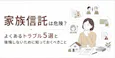 家族信託は危険?よくあるトラブル5選と後悔しないために知っておくべきこと