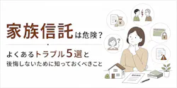 家族信託は危険?よくあるトラブル5選と後悔しないために知っておくべきこと