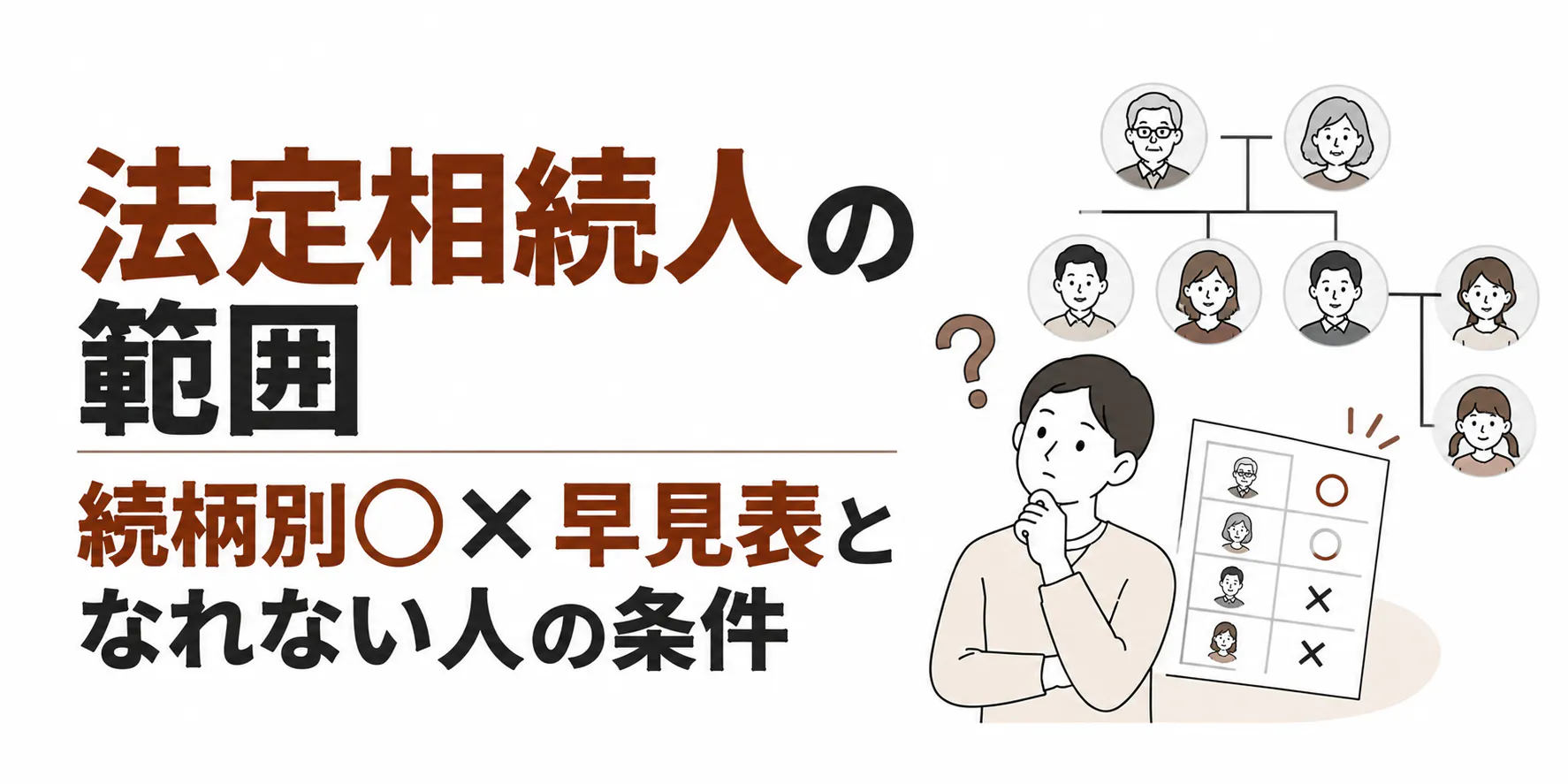 法定相続人の範囲｜続柄別◯×早見表となれない人の条件
