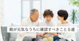 親が元気なうちに確認すべきこと5選、「まだ相続対策は必要ない」は大間違い【弁護士が解説】