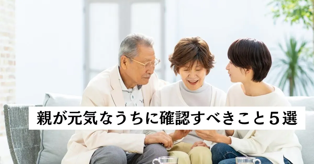 親が元気なうちに確認すべきこと5選、「まだ相続対策は必要ない」は大間違い【弁護士が解説】