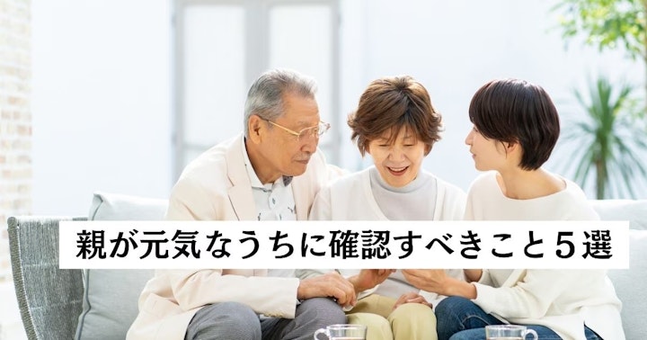 親が元気なうちに確認すべきこと5選、「まだ相続対策は必要ない」は大間違い【弁護士が解説】