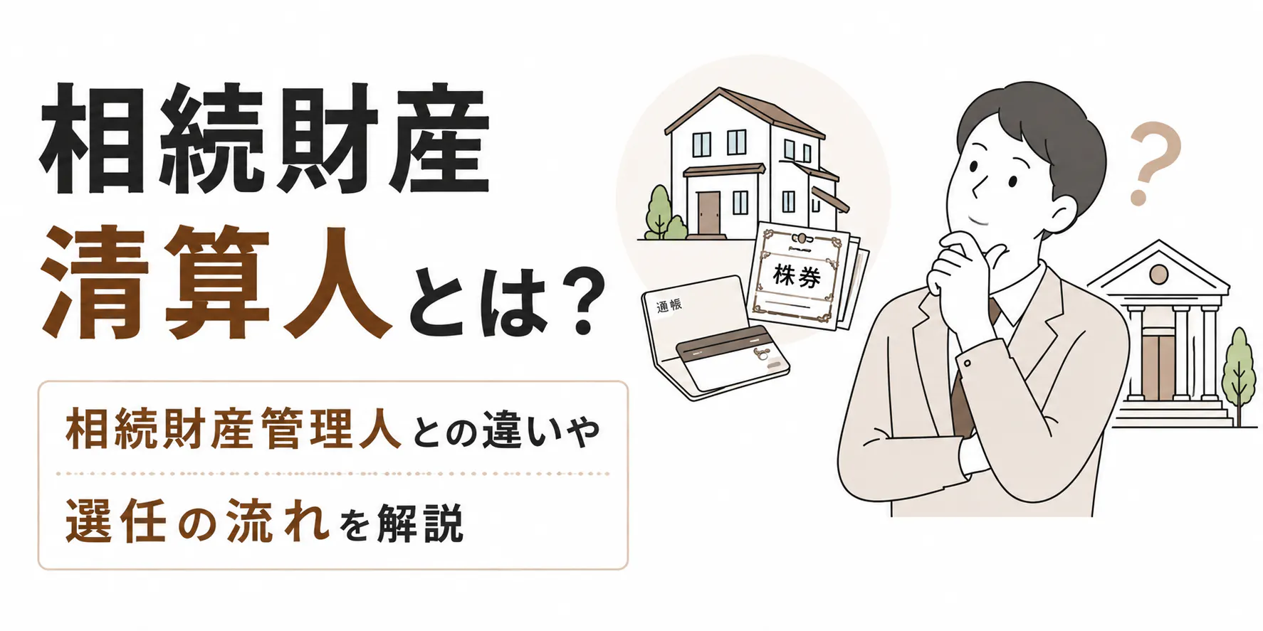 相続財産清算人とは？相続財産管理人との違いや選任の流れを解説