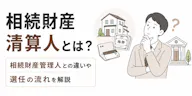 相続財産清算人とは？相続財産管理人との違いや選任の流れを解説