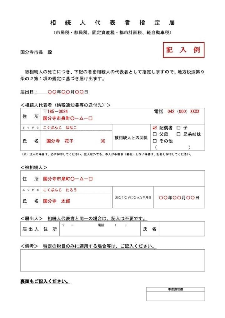 相続人代表者指定届の記入例