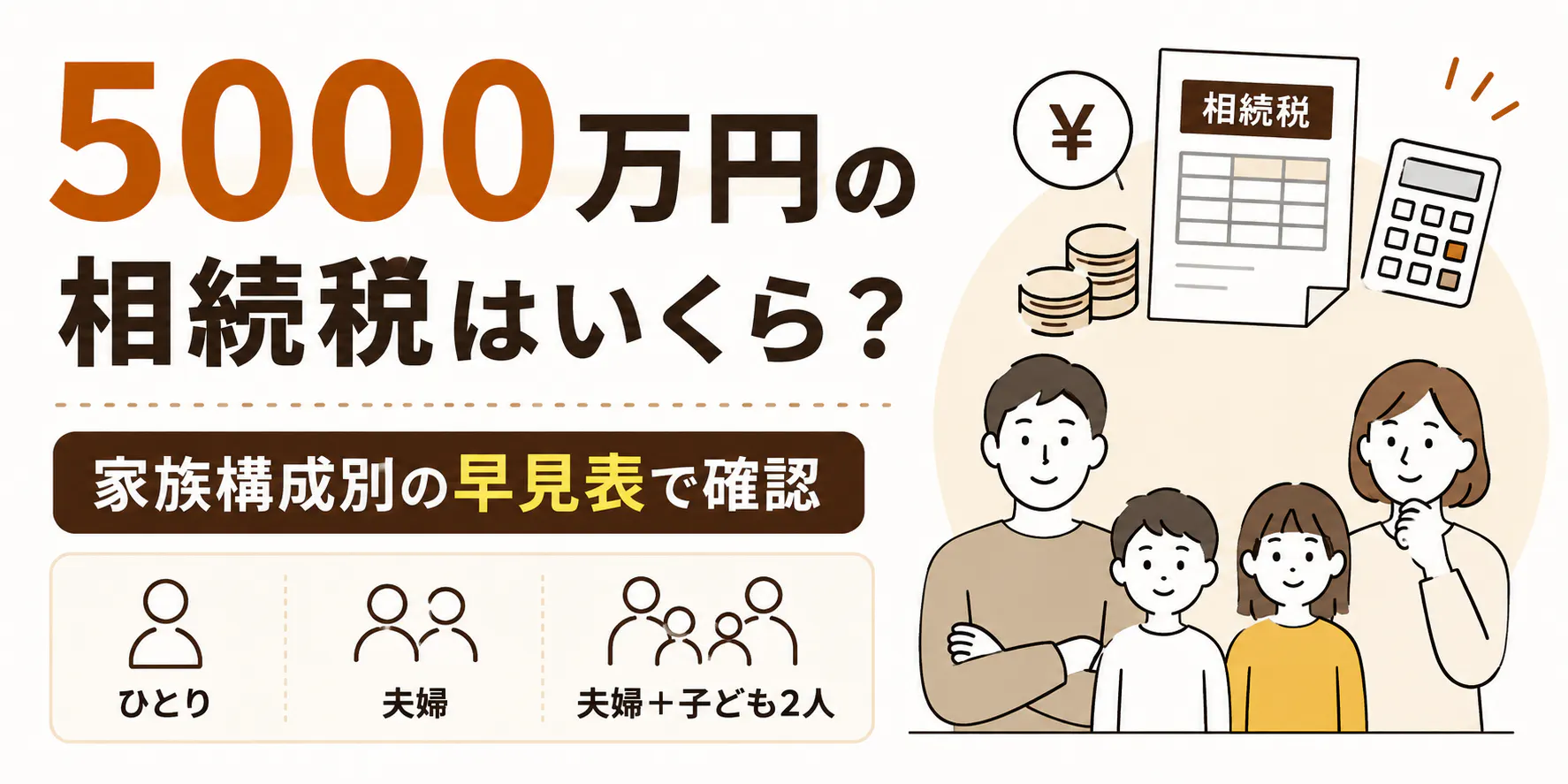 5000万円の相続税はいくら?家族構成別の早見表で確認