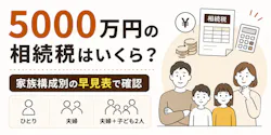 5000万円の相続税はいくら?家族構成別の早見表で確認