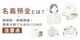 名義預金とは？相続税・税務調査・遺産分割でもめないための注意点