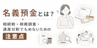 名義預金とは？相続税・税務調査・遺産分割でもめないための注意点