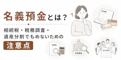 名義預金とは？相続税・税務調査・遺産分割でもめないための注意点