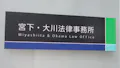 宮下・大川法律事務所