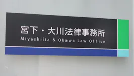 宮下・大川法律事務所