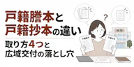 戸籍謄本と戸籍抄本の違い｜取り方4つと広域交付の落とし穴