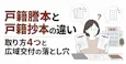 戸籍謄本と戸籍抄本の違い|取り方4つと広域交付の落とし穴