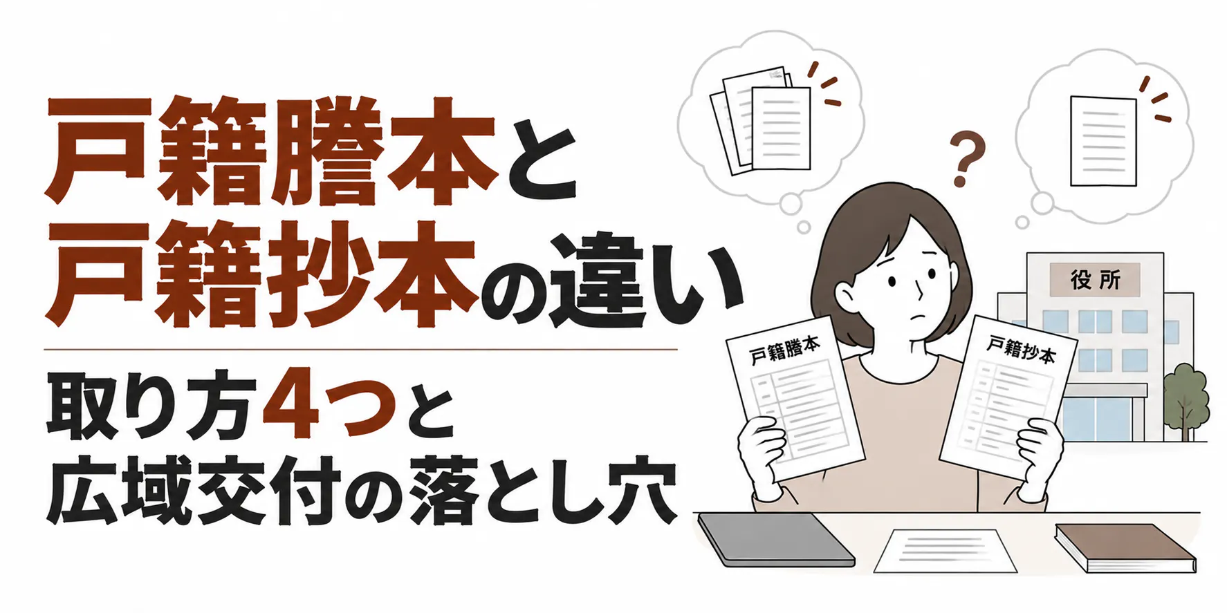 戸籍謄本と戸籍抄本の違い|取り方4つと広域交付の落とし穴
