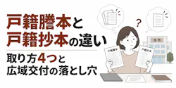 戸籍謄本と戸籍抄本の違い|取り方4つと広域交付の落とし穴
