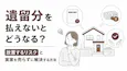 遺留分を払えないとどうなる？放置するリスクと実家を売らずに解決する方法
