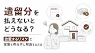 遺留分を払えないとどうなる？放置するリスクと実家を売らずに解決する方法