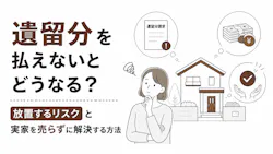 遺留分を払えないとどうなる？放置するリスクと実家を売らずに解決する方法