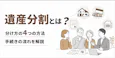 遺産分割 トラブルを避ける3つの基本ルールと手続きの流れ