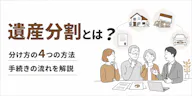 遺産分割 トラブルを避ける3つの基本ルールと手続きの流れ