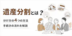 遺産分割 トラブルを避ける3つの基本ルールと手続きの流れ
