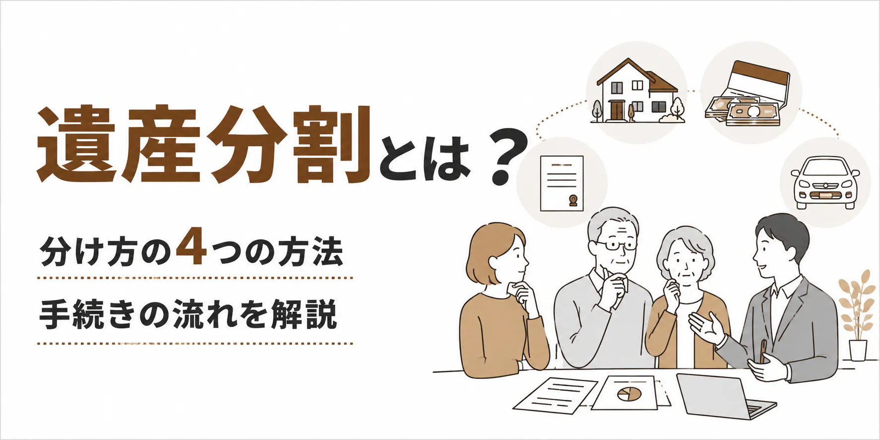 遺産分割 トラブルを避ける3つの基本ルールと手続きの流れ