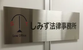 しみず法律事務所